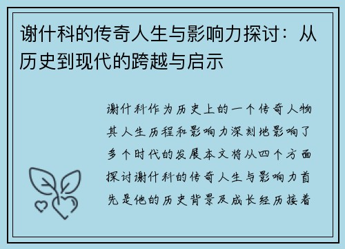 谢什科的传奇人生与影响力探讨：从历史到现代的跨越与启示
