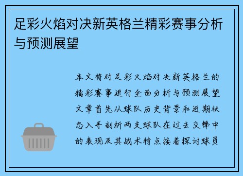 足彩火焰对决新英格兰精彩赛事分析与预测展望