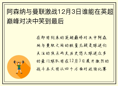 阿森纳与曼联激战12月3日谁能在英超巅峰对决中笑到最后