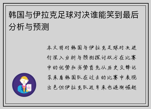 韩国与伊拉克足球对决谁能笑到最后分析与预测