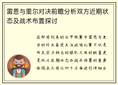 雷恩与里尔对决前瞻分析双方近期状态及战术布置探讨