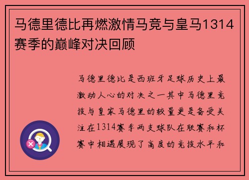 马德里德比再燃激情马竞与皇马1314赛季的巅峰对决回顾