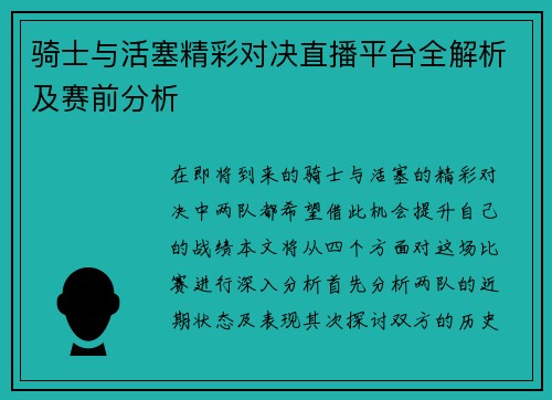 骑士与活塞精彩对决直播平台全解析及赛前分析
