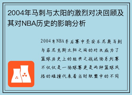 2004年马刺与太阳的激烈对决回顾及其对NBA历史的影响分析