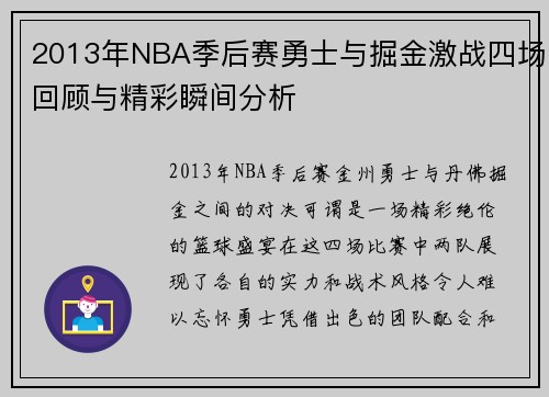 2013年NBA季后赛勇士与掘金激战四场回顾与精彩瞬间分析