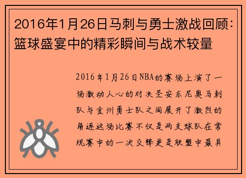 2016年1月26日马刺与勇士激战回顾：篮球盛宴中的精彩瞬间与战术较量