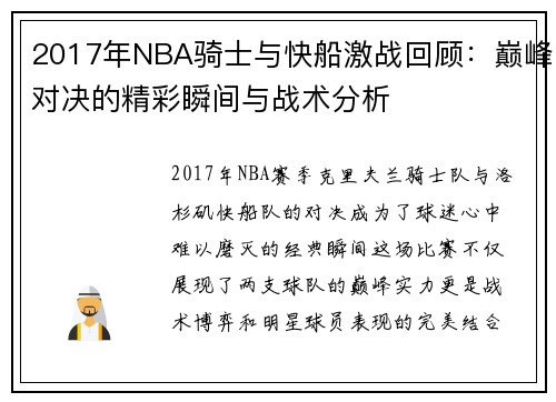 2017年NBA骑士与快船激战回顾：巅峰对决的精彩瞬间与战术分析