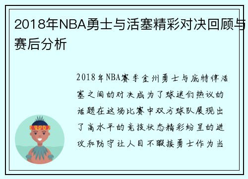 2018年NBA勇士与活塞精彩对决回顾与赛后分析