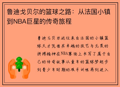 鲁迪戈贝尔的篮球之路：从法国小镇到NBA巨星的传奇旅程
