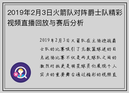 2019年2月3日火箭队对阵爵士队精彩视频直播回放与赛后分析