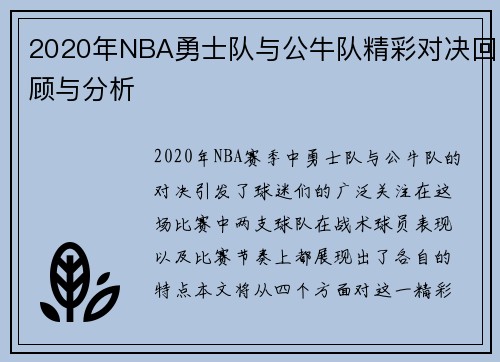 2020年NBA勇士队与公牛队精彩对决回顾与分析