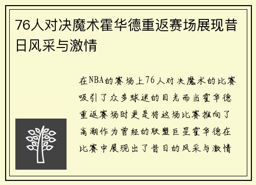 76人对决魔术霍华德重返赛场展现昔日风采与激情