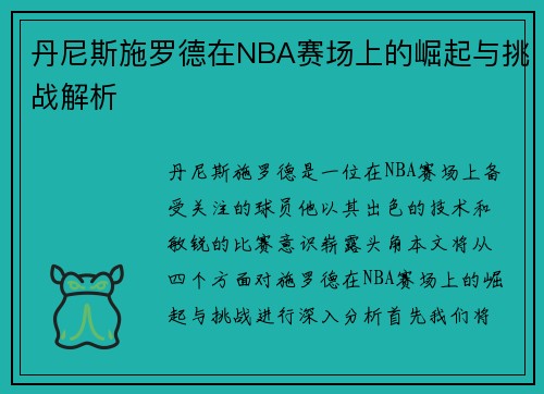 丹尼斯施罗德在NBA赛场上的崛起与挑战解析
