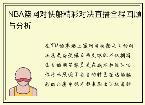 NBA篮网对快船精彩对决直播全程回顾与分析