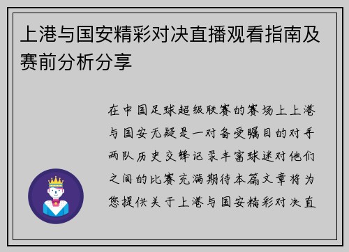 上港与国安精彩对决直播观看指南及赛前分析分享
