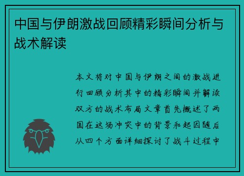 中国与伊朗激战回顾精彩瞬间分析与战术解读