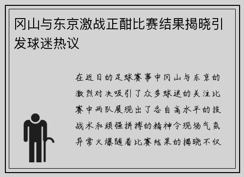冈山与东京激战正酣比赛结果揭晓引发球迷热议