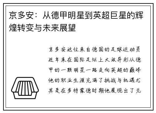 京多安：从德甲明星到英超巨星的辉煌转变与未来展望