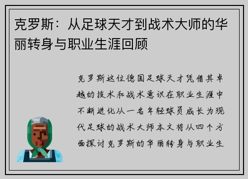 克罗斯：从足球天才到战术大师的华丽转身与职业生涯回顾