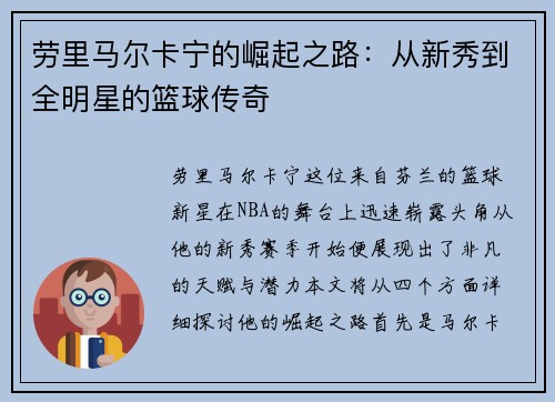 劳里马尔卡宁的崛起之路：从新秀到全明星的篮球传奇