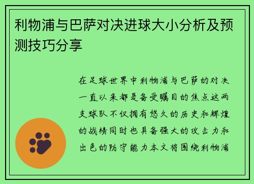 利物浦与巴萨对决进球大小分析及预测技巧分享