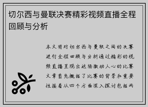 切尔西与曼联决赛精彩视频直播全程回顾与分析