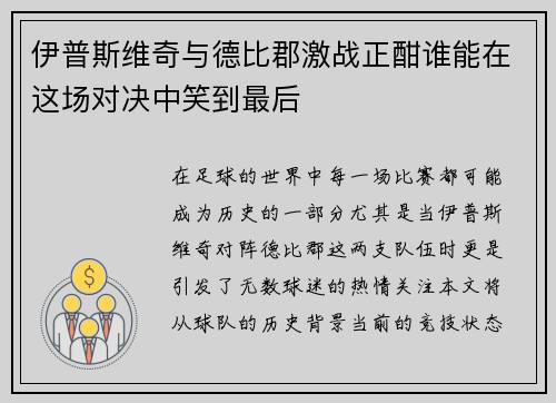 伊普斯维奇与德比郡激战正酣谁能在这场对决中笑到最后