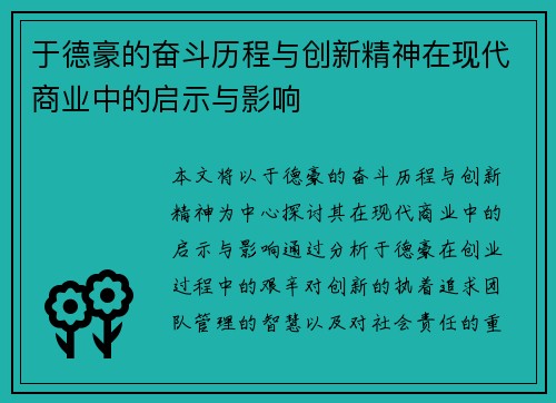 于德豪的奋斗历程与创新精神在现代商业中的启示与影响