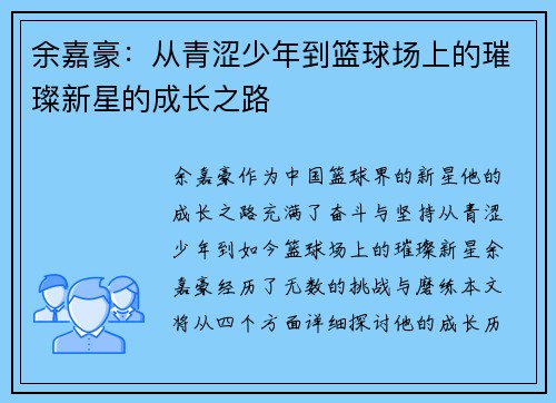 余嘉豪：从青涩少年到篮球场上的璀璨新星的成长之路