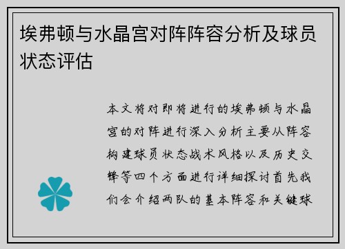 埃弗顿与水晶宫对阵阵容分析及球员状态评估