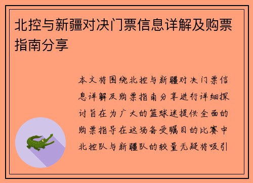 北控与新疆对决门票信息详解及购票指南分享