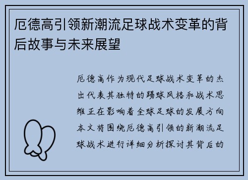 厄德高引领新潮流足球战术变革的背后故事与未来展望