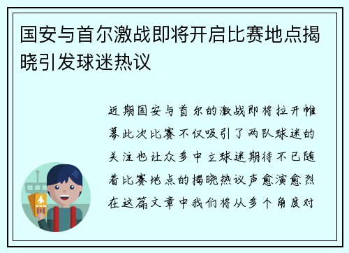 国安与首尔激战即将开启比赛地点揭晓引发球迷热议