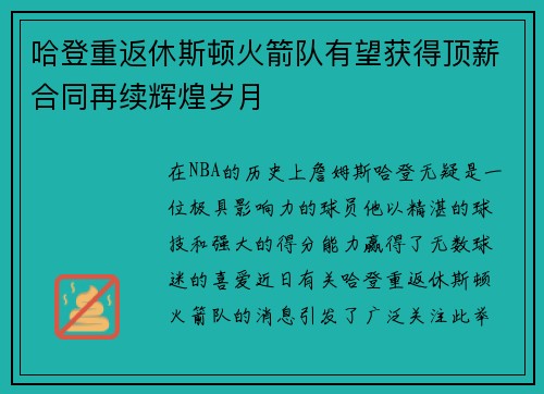 哈登重返休斯顿火箭队有望获得顶薪合同再续辉煌岁月