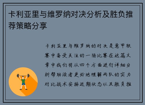 卡利亚里与维罗纳对决分析及胜负推荐策略分享