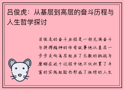 吕俊虎：从基层到高层的奋斗历程与人生哲学探讨