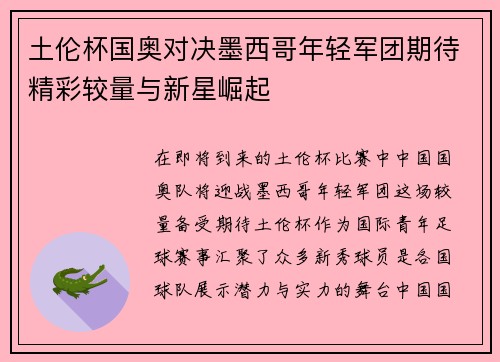 土伦杯国奥对决墨西哥年轻军团期待精彩较量与新星崛起