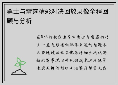 勇士与雷霆精彩对决回放录像全程回顾与分析