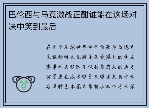 巴伦西与马竟激战正酣谁能在这场对决中笑到最后