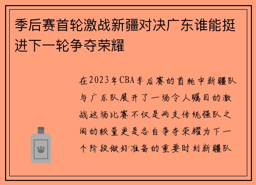 季后赛首轮激战新疆对决广东谁能挺进下一轮争夺荣耀
