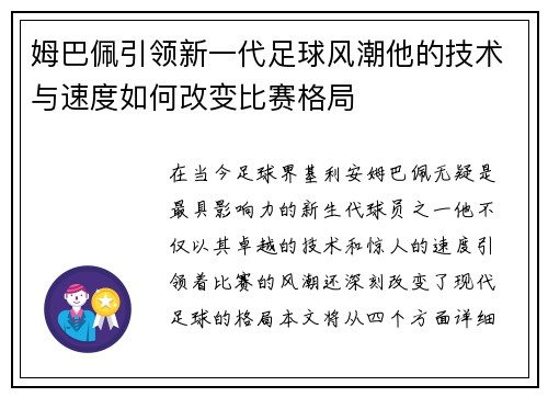 姆巴佩引领新一代足球风潮他的技术与速度如何改变比赛格局