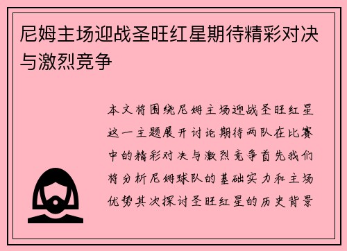 尼姆主场迎战圣旺红星期待精彩对决与激烈竞争