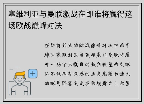 塞维利亚与曼联激战在即谁将赢得这场欧战巅峰对决