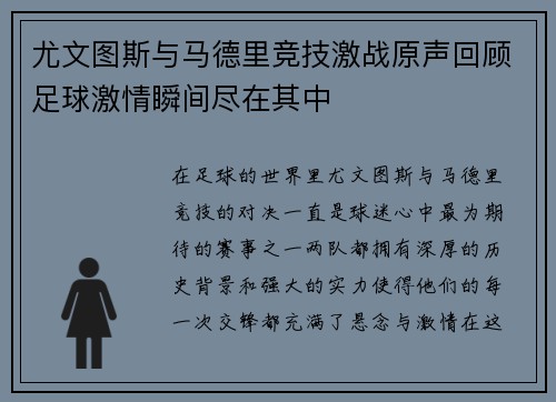 尤文图斯与马德里竞技激战原声回顾足球激情瞬间尽在其中