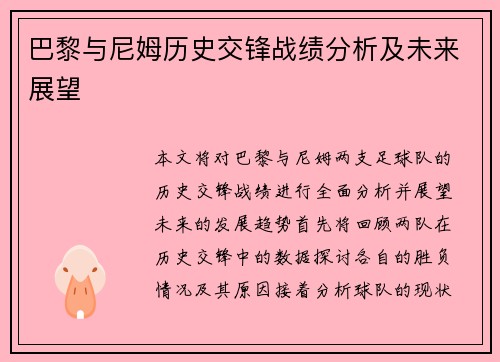 巴黎与尼姆历史交锋战绩分析及未来展望