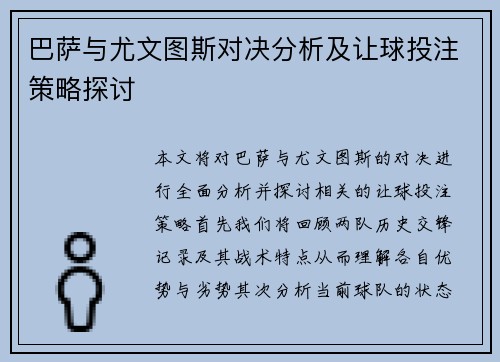 巴萨与尤文图斯对决分析及让球投注策略探讨