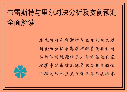 布雷斯特与里尔对决分析及赛前预测全面解读