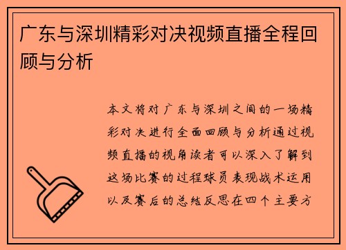 广东与深圳精彩对决视频直播全程回顾与分析