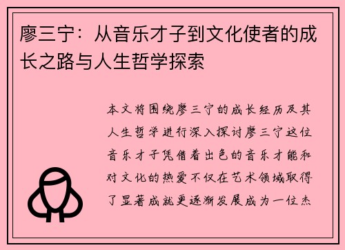 廖三宁：从音乐才子到文化使者的成长之路与人生哲学探索