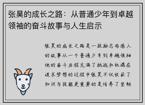 张昊的成长之路：从普通少年到卓越领袖的奋斗故事与人生启示